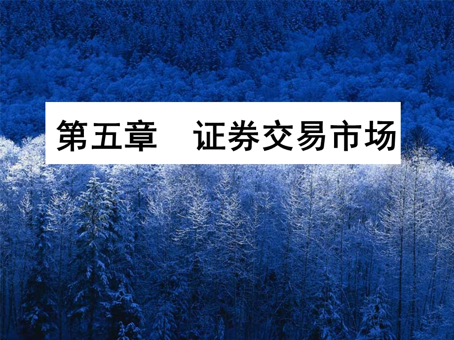 《谈谈证券交易市场》PPT课件.ppt_第1页