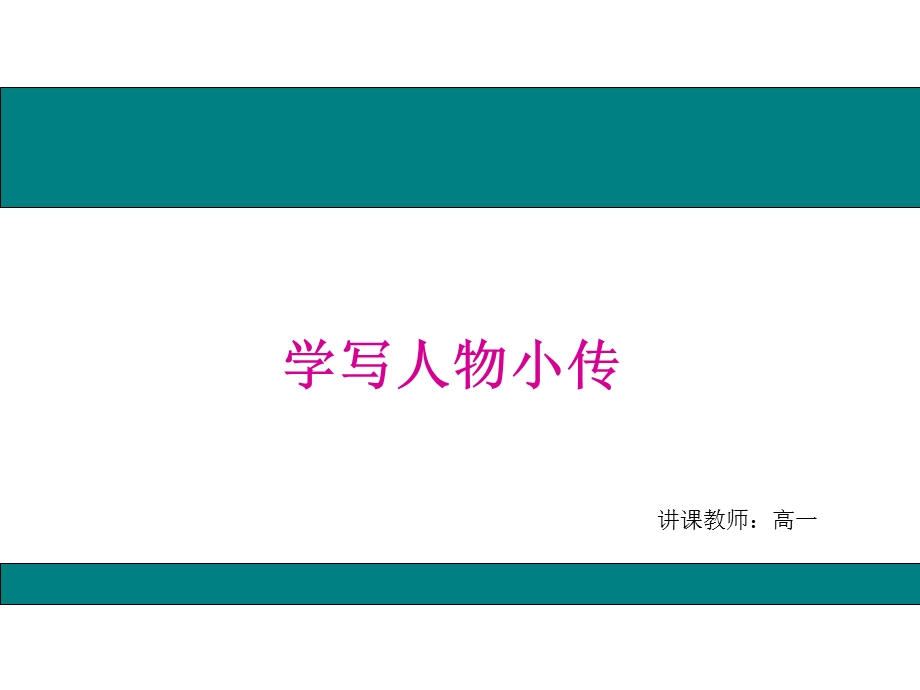 《学写人物小传》PPT课件.ppt_第1页