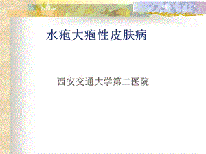 水疱大疱性皮肤病.ppt