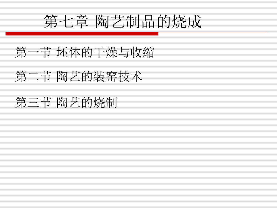 《陶艺制品的烧成》PPT课件.ppt_第1页