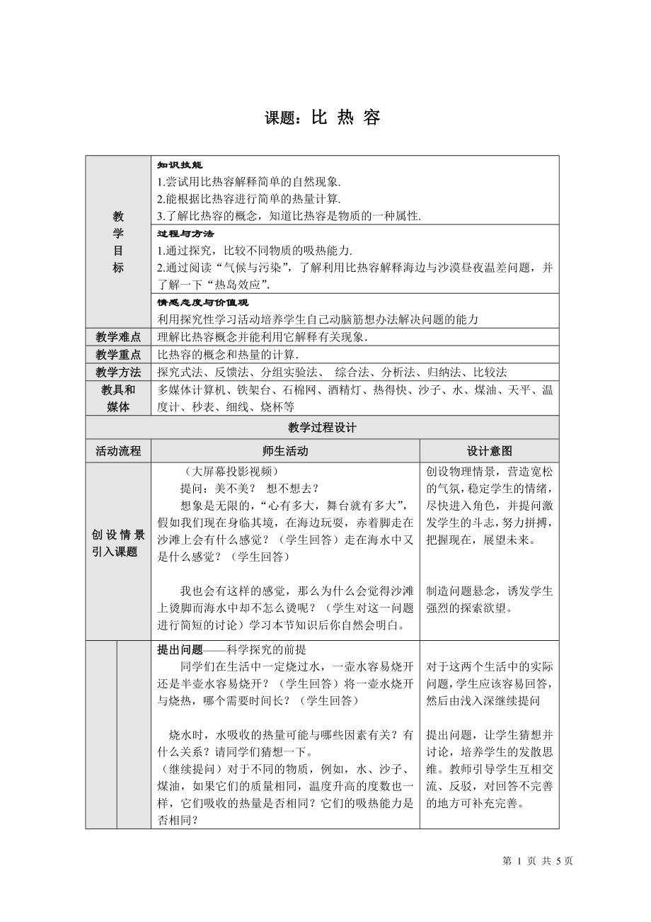 比热容教学设计.doc_第1页