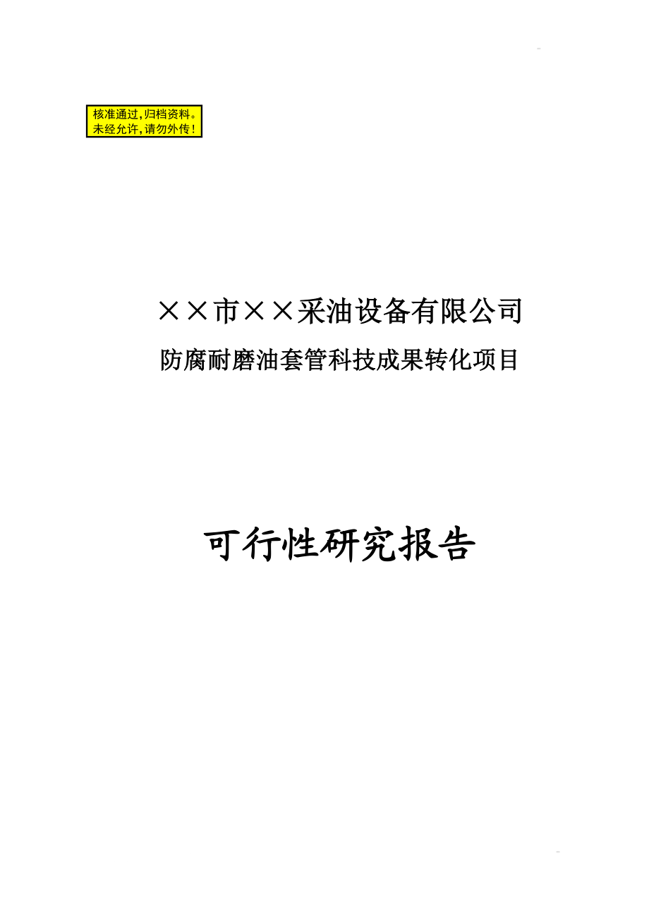 215;215;市215;215;采油设备有限公司防腐耐磨油套管科技成果转化项目的可行性研究报告.doc_第1页