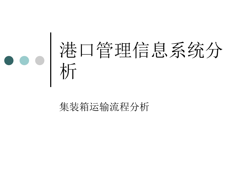 《港口管理信息系统》PPT课件.ppt_第1页