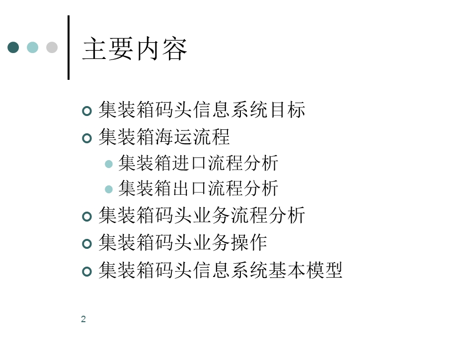 《港口管理信息系统》PPT课件.ppt_第2页