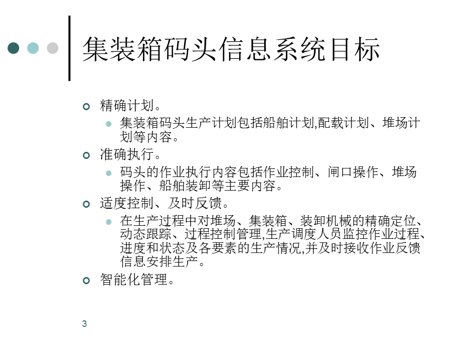 《港口管理信息系统》PPT课件.ppt_第3页