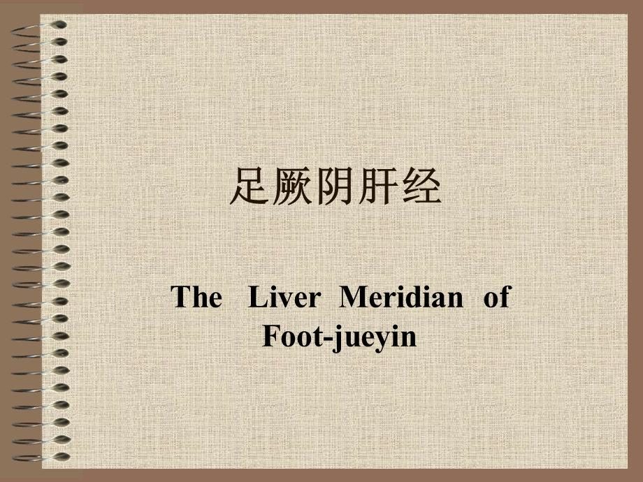 足厥阴肝经TheLiverMeridianofFootjueyinppt课件.ppt_第1页