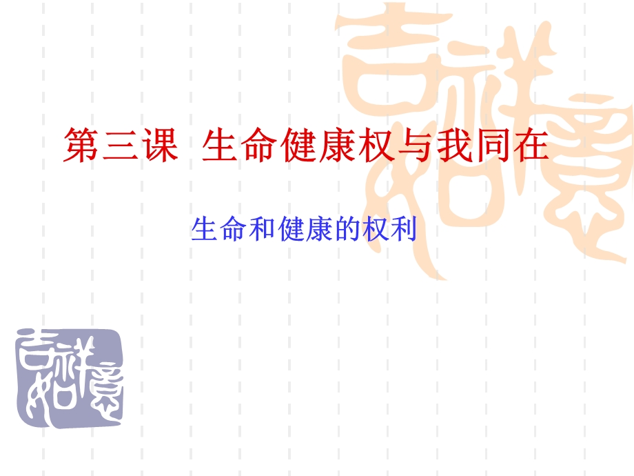 《生命与健康的权利》PPT课件.ppt_第1页