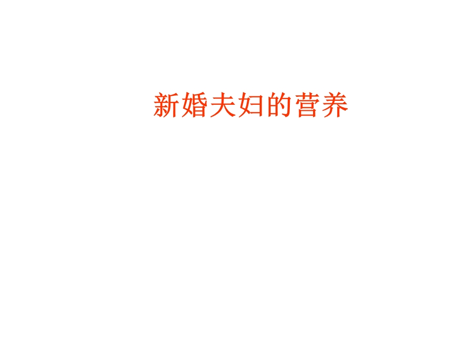 《婚夫妇的营养》PPT课件.ppt_第1页