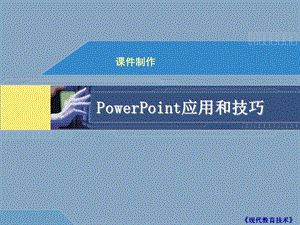 [其它技巧]PowerPoint应用和技巧.ppt