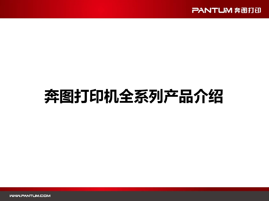 《奔图产品大全》PPT课件.ppt_第1页