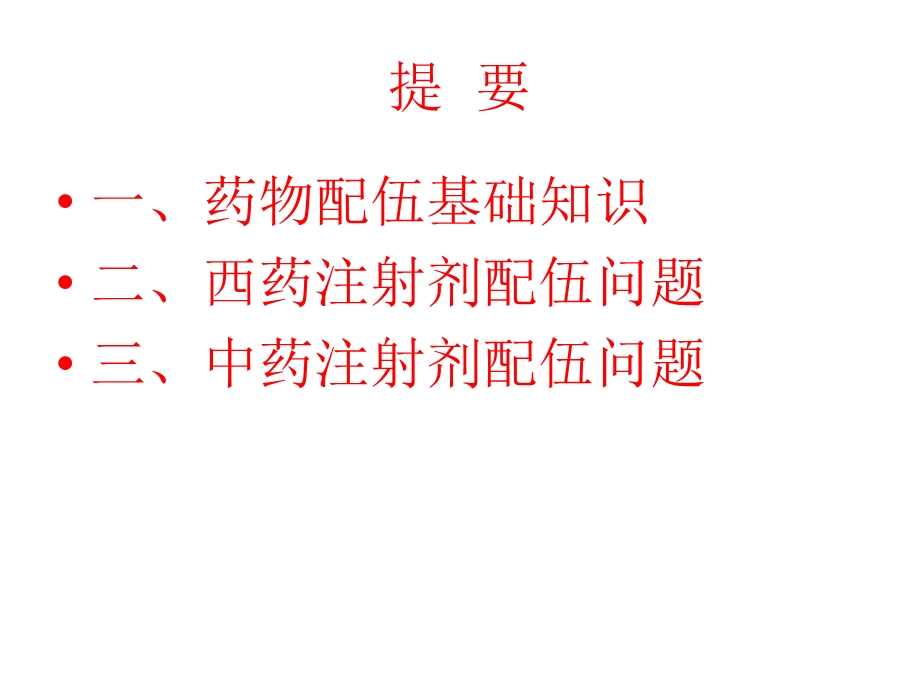 药物配伍禁忌与相互作用.ppt_第2页