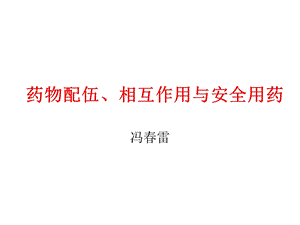 药物配伍禁忌与相互作用.ppt