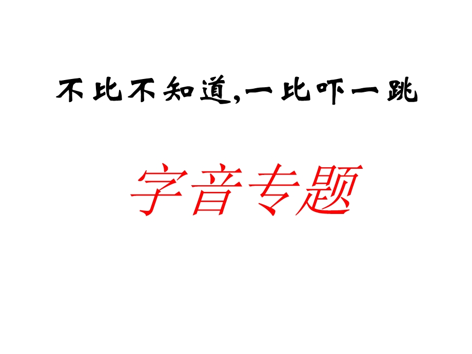 《字音专题复习》PPT课件.ppt_第1页