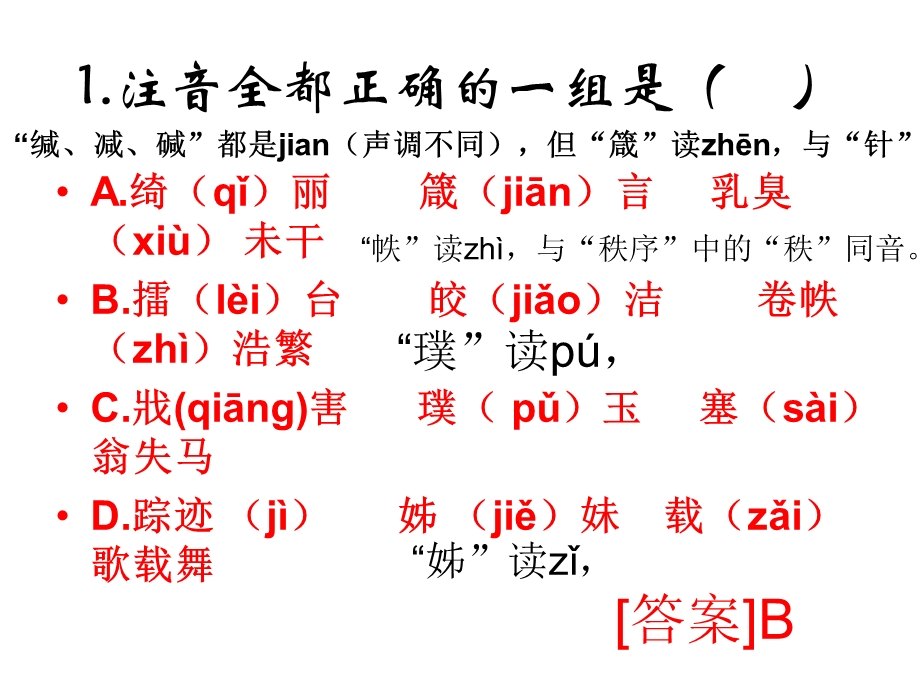 《字音专题复习》PPT课件.ppt_第2页