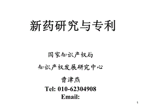 《药研究与专利》PPT课件.ppt