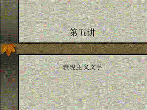 《表现主义文学》PPT课件.ppt