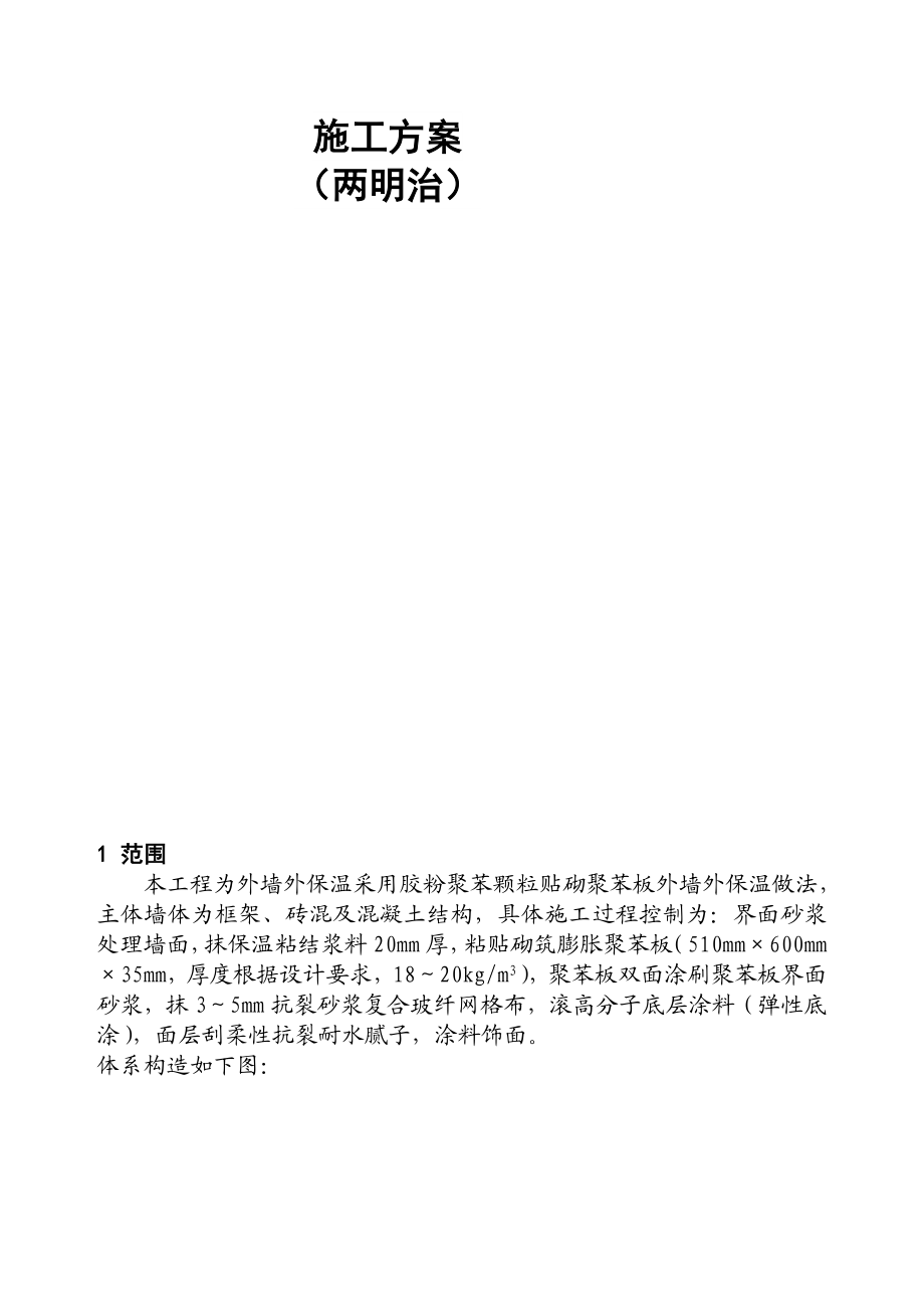 [汇总]胶粉聚苯颗粒粘结保温浆料贴砌聚苯板涂料饰面外保温施工方案(两明治).doc_第2页