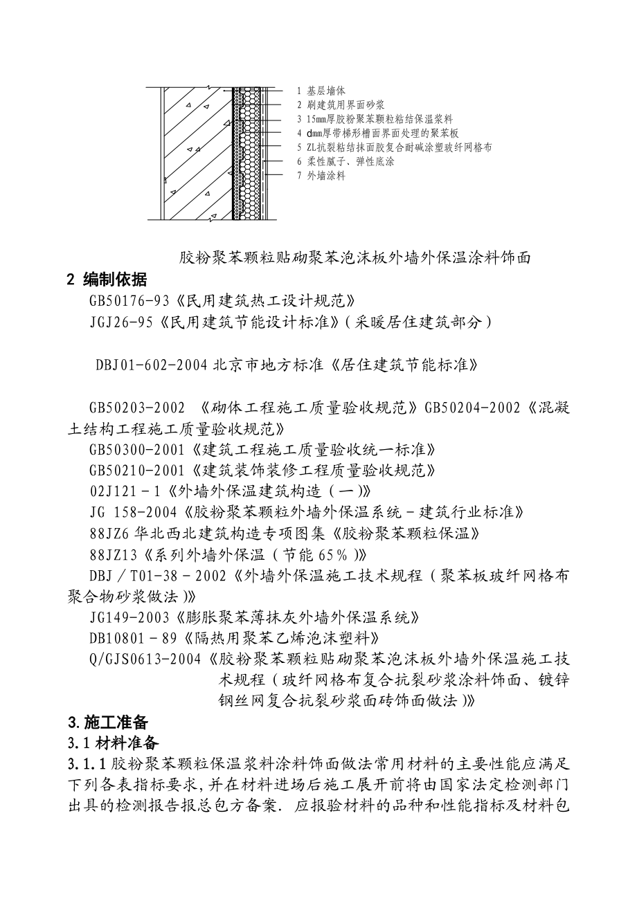 [汇总]胶粉聚苯颗粒粘结保温浆料贴砌聚苯板涂料饰面外保温施工方案(两明治).doc_第3页