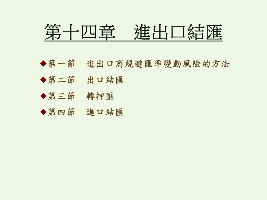 《进出口结汇》PPT课件.ppt_第1页