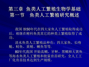 《鱼类增养殖学》PPT课件.ppt