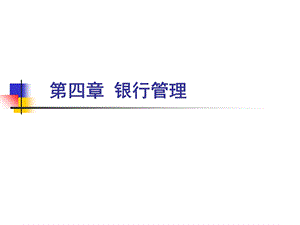 《银行管理》PPT课件.ppt