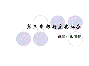 《银行主要业务》PPT课件.ppt