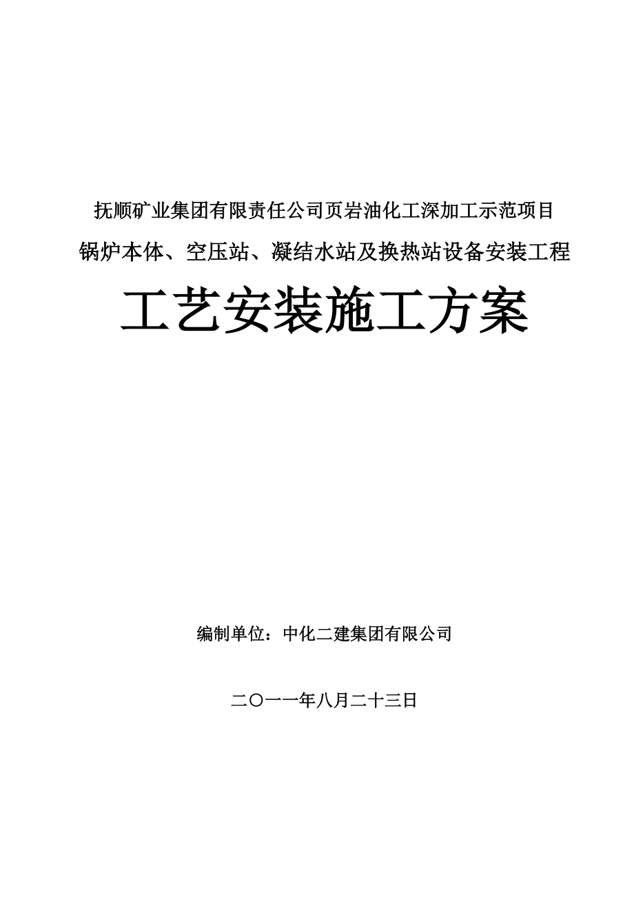 锅炉本体、空压站、凝结水站及换热站设备安装工程工艺施工方案 .doc_第1页