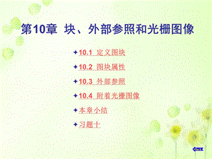 第10章块、外部参照和光栅图像.ppt