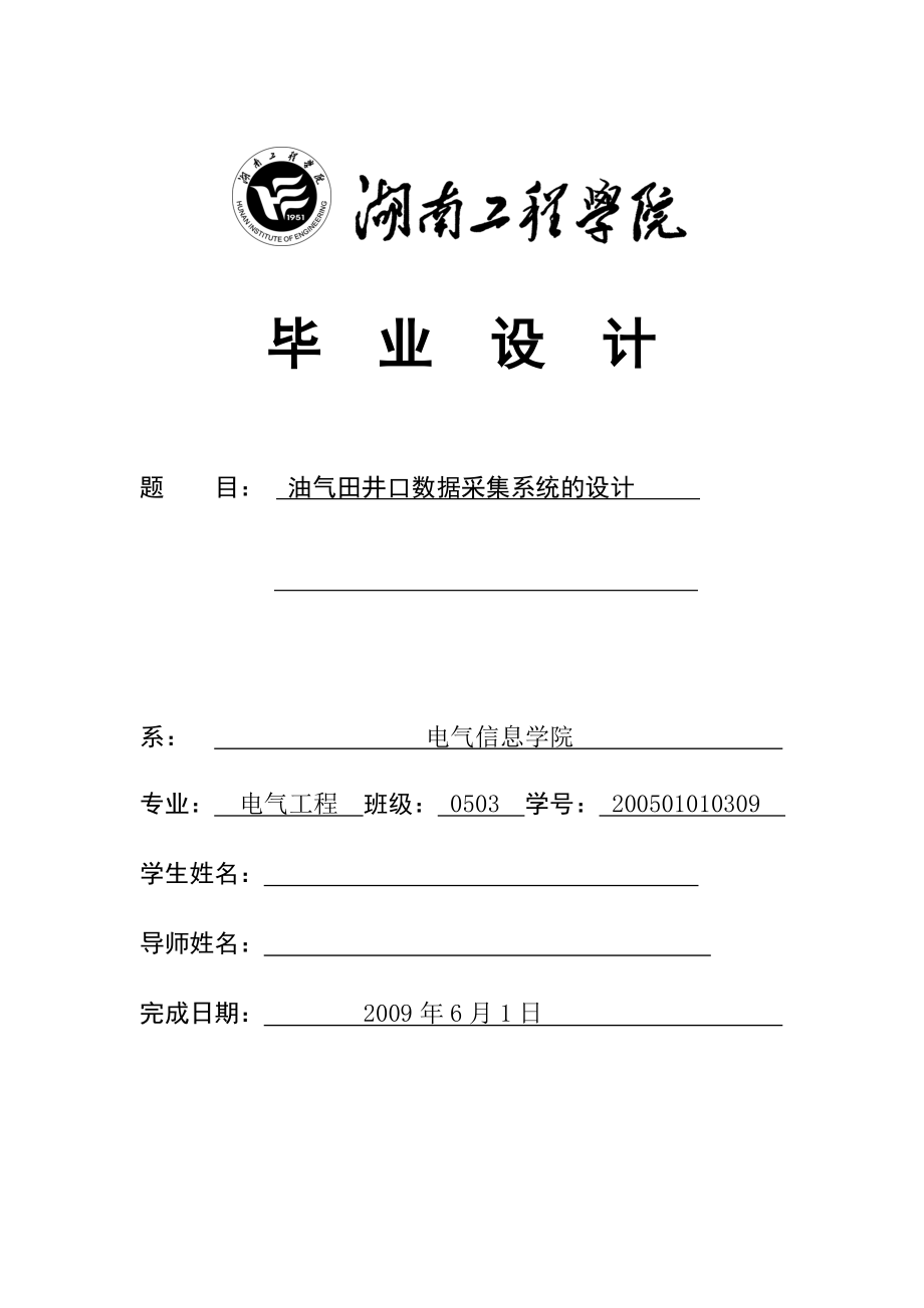 毕业设计论文油气田井口数据采集系统的设计.doc_第1页