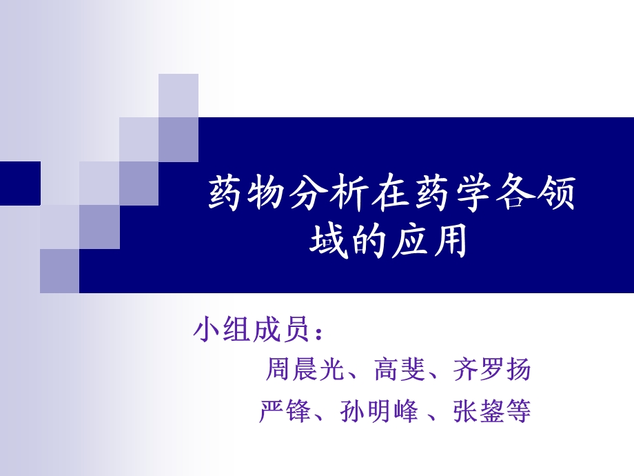 药物分析在药学各领域应用.ppt_第1页