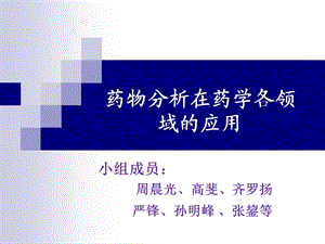 药物分析在药学各领域应用.ppt