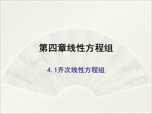 《齐次线性方程组》PPT课件.ppt