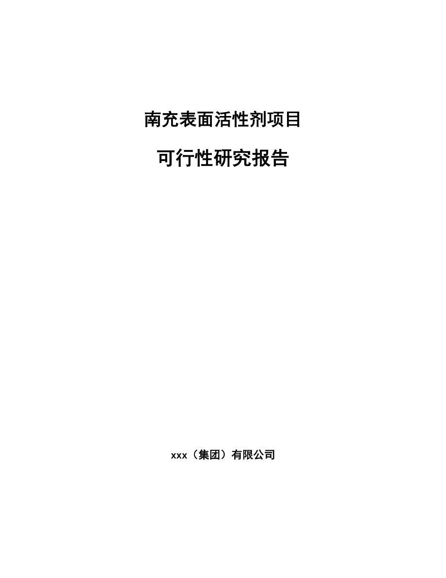 南充表面活性剂项目可行性研究报告.docx_第1页