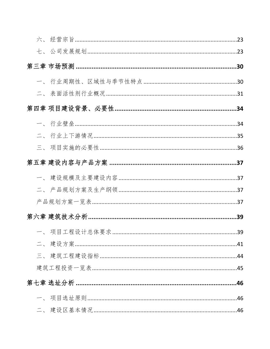 南充表面活性剂项目可行性研究报告.docx_第3页