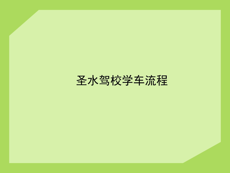 《驾校学车流程》PPT课件.ppt_第1页