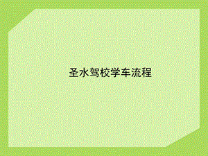 《驾校学车流程》PPT课件.ppt