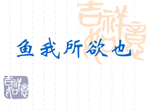 《鱼我所欲也复习》PPT课件.ppt