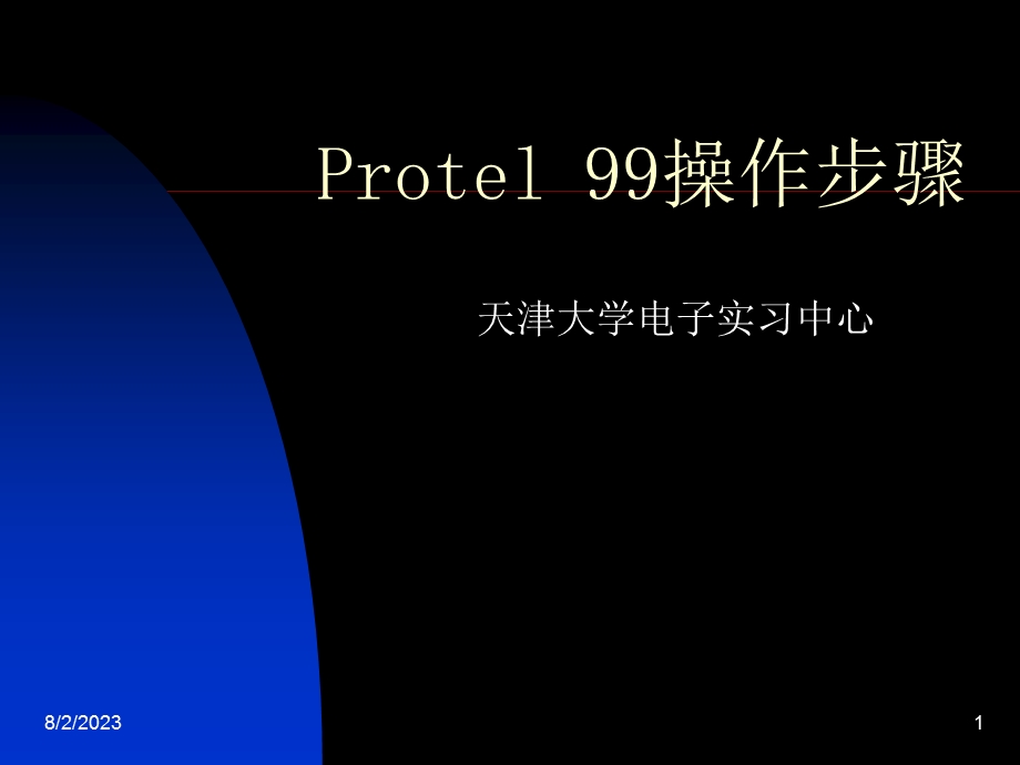 [信息与通信]Protel 99操作步骤1.ppt_第1页