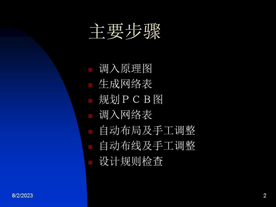 [信息与通信]Protel 99操作步骤1.ppt_第2页