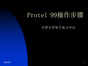 [信息与通信]Protel 99操作步骤1.ppt