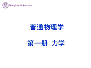 《理学类普通物理学》PPT课件.ppt