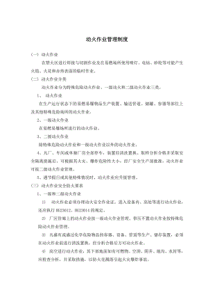 np动火、进入受限空间、吊装、高处、盲板抽堵、动土、断路、设备检修等作业安全管理制度.doc