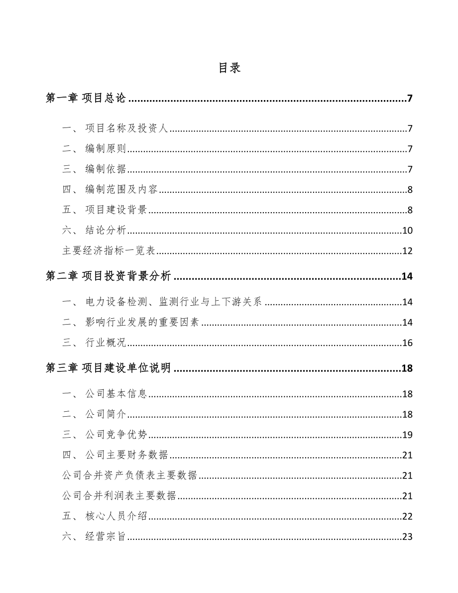 南川区输配电测试设备项目可行性研究报告.docx_第1页