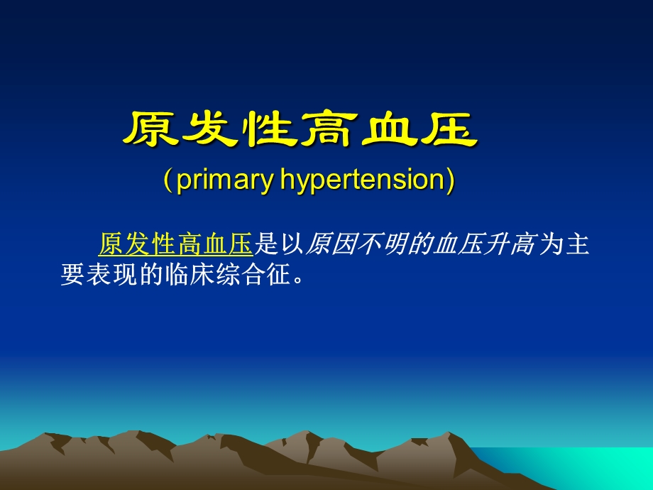 《高血压 》PPT课件.ppt_第2页