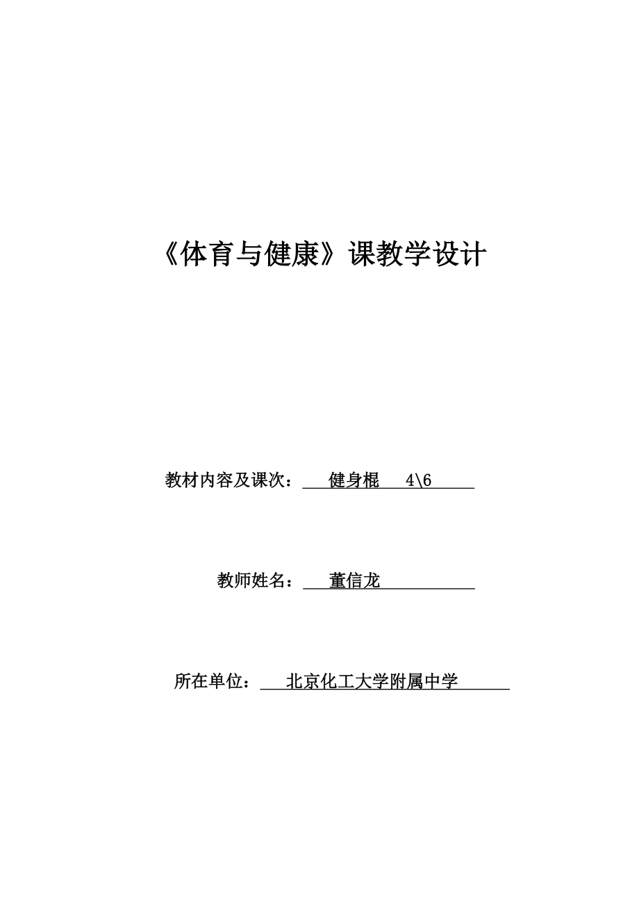 化大附中)董信龙健身棍教案46.doc_第1页