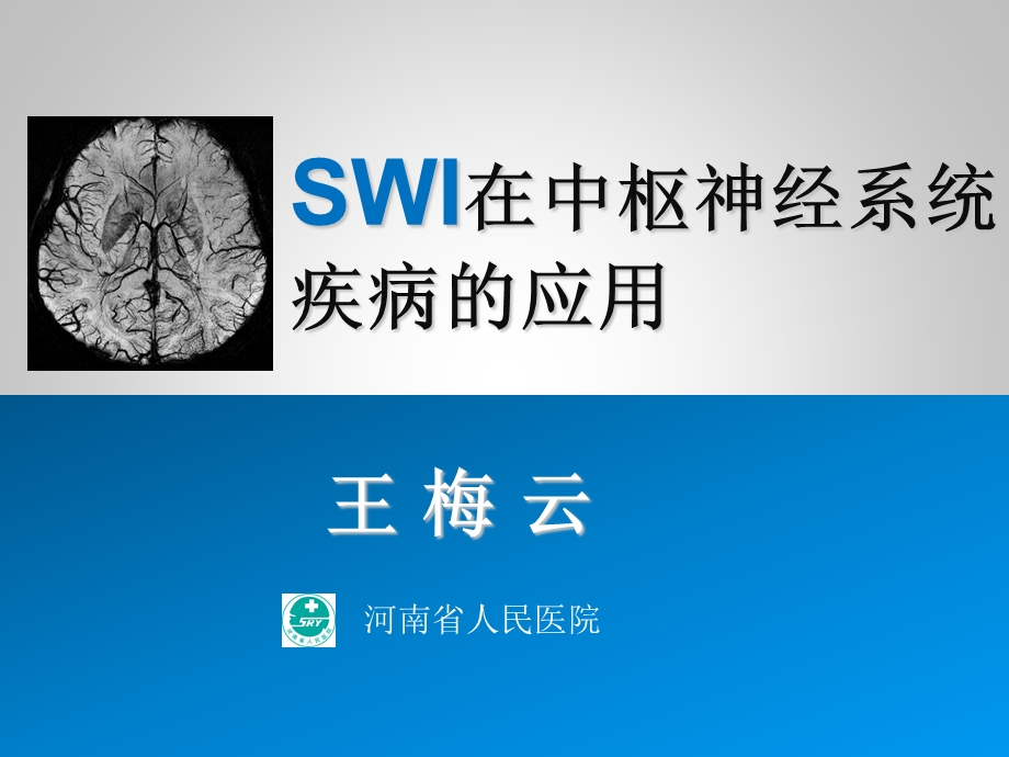 SWI在中枢神经系统疾病的应用王梅云.ppt_第1页