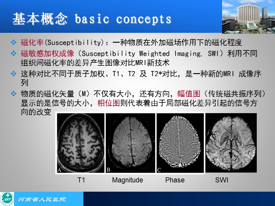 SWI在中枢神经系统疾病的应用王梅云.ppt_第3页