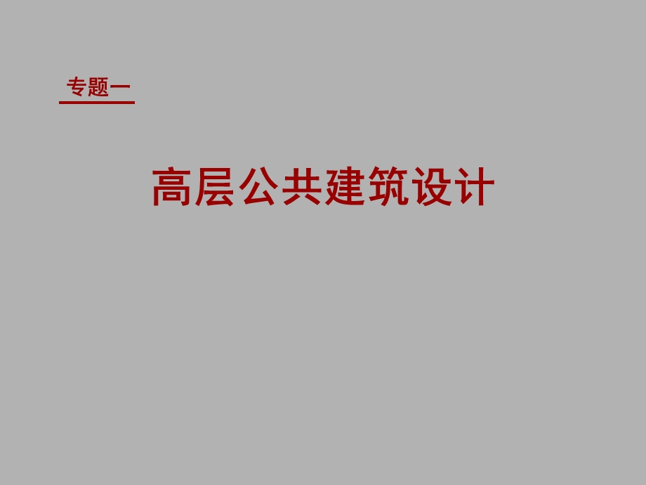 《高层建筑分析》PPT课件.ppt_第1页