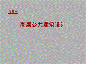 《高层建筑分析》PPT课件.ppt