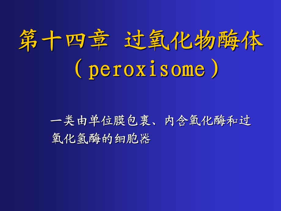 《过氧化酶体》PPT课件.ppt_第1页